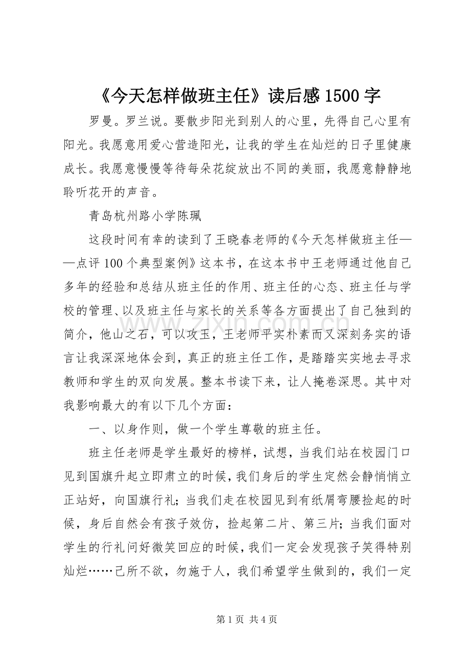 《今天怎样做班主任》读后感1500字.docx_第1页