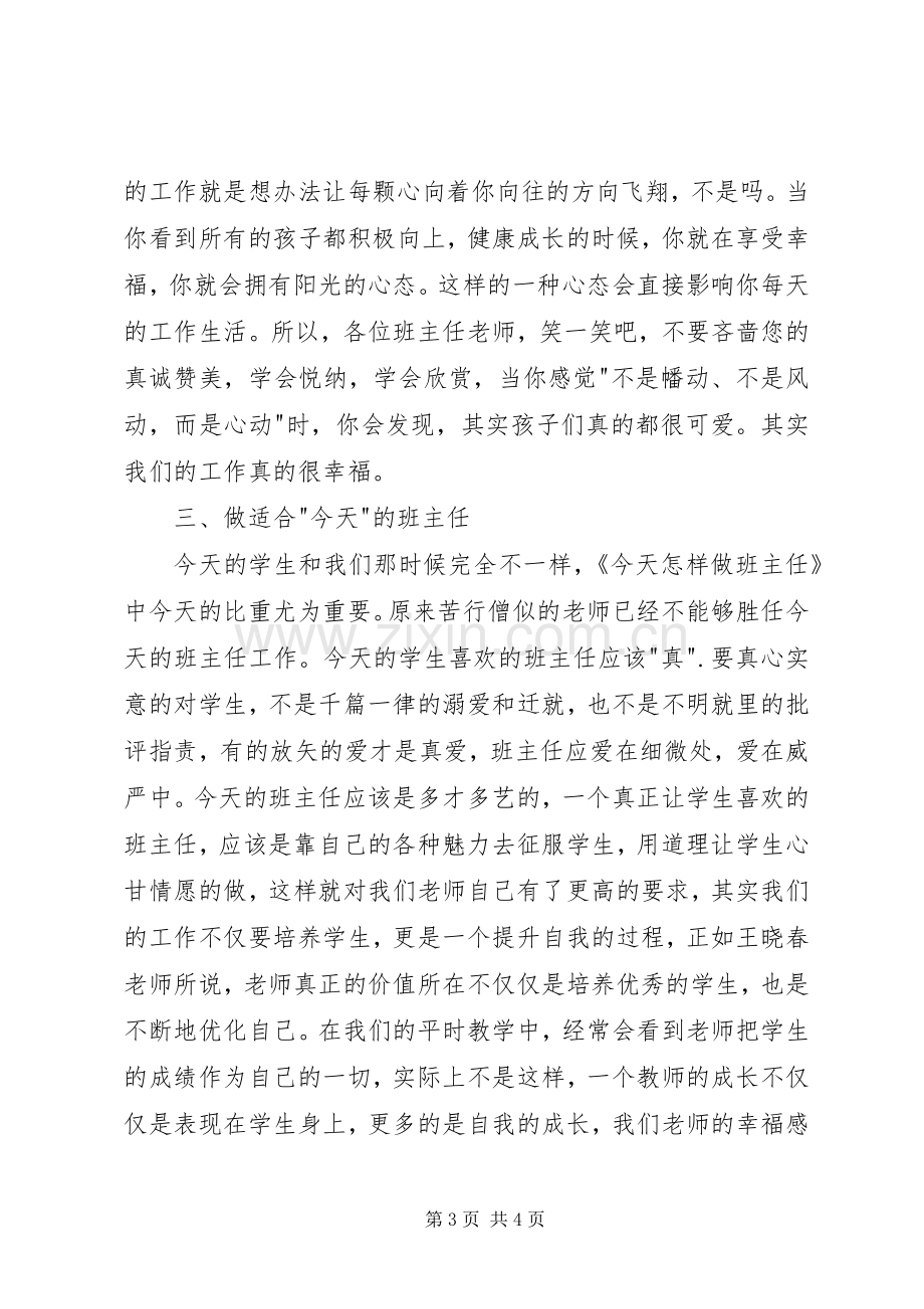 《今天怎样做班主任》读后感1500字.docx_第3页