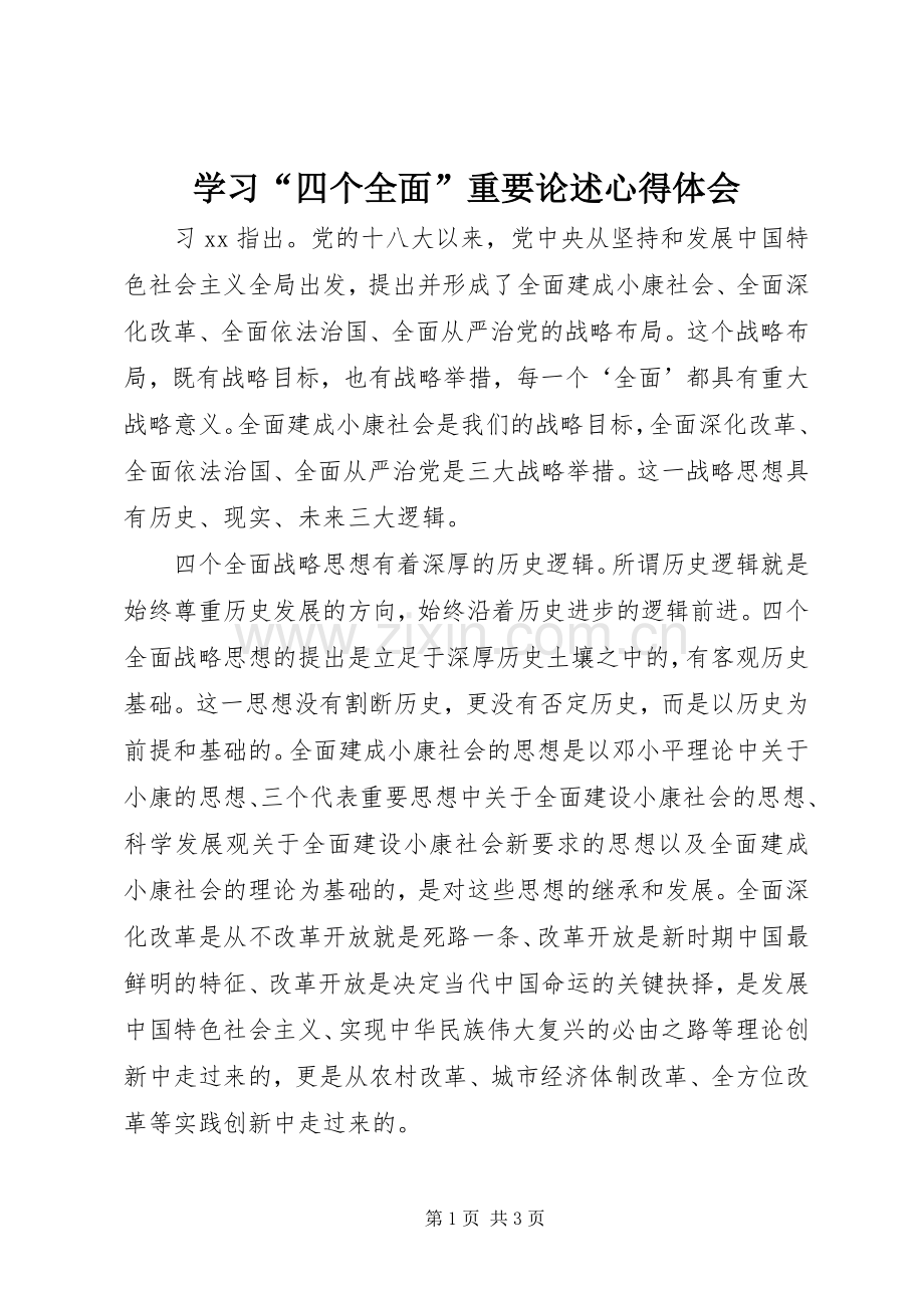 学习“四个全面”重要论述心得体会.docx_第1页