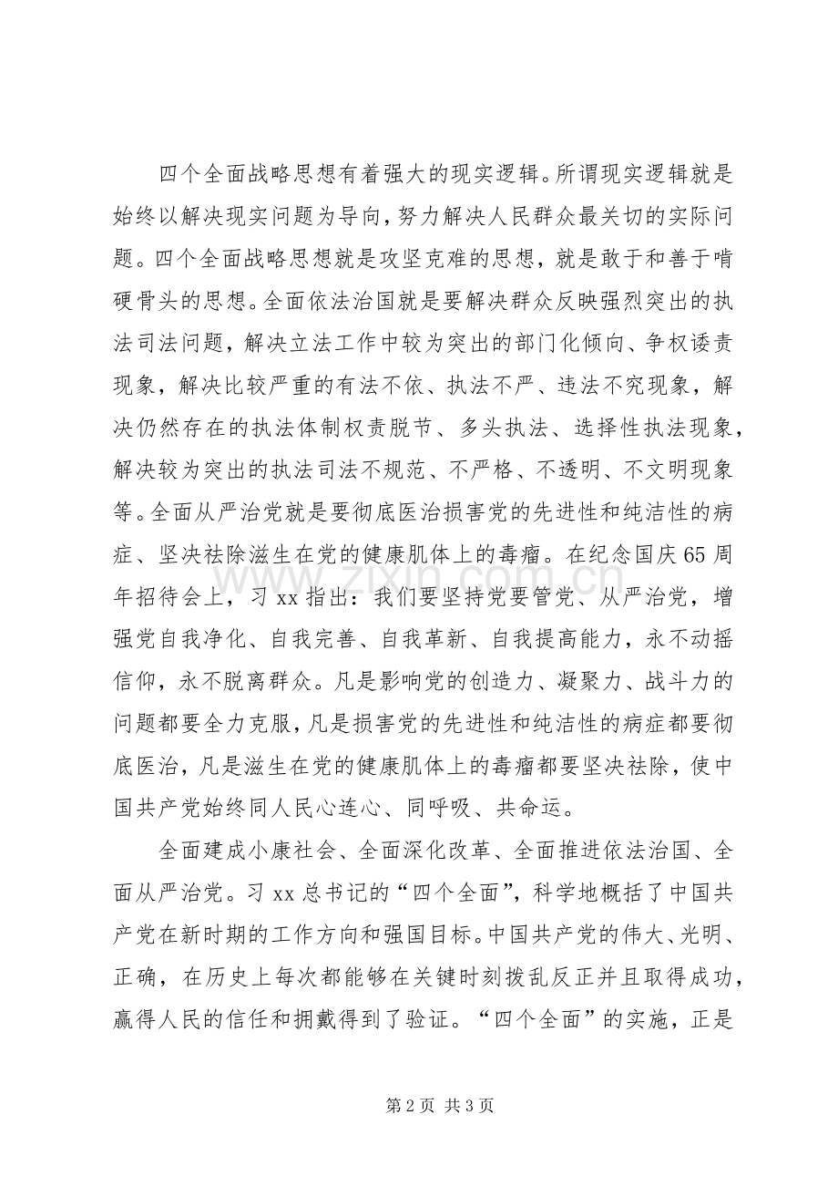 学习“四个全面”重要论述心得体会.docx_第2页