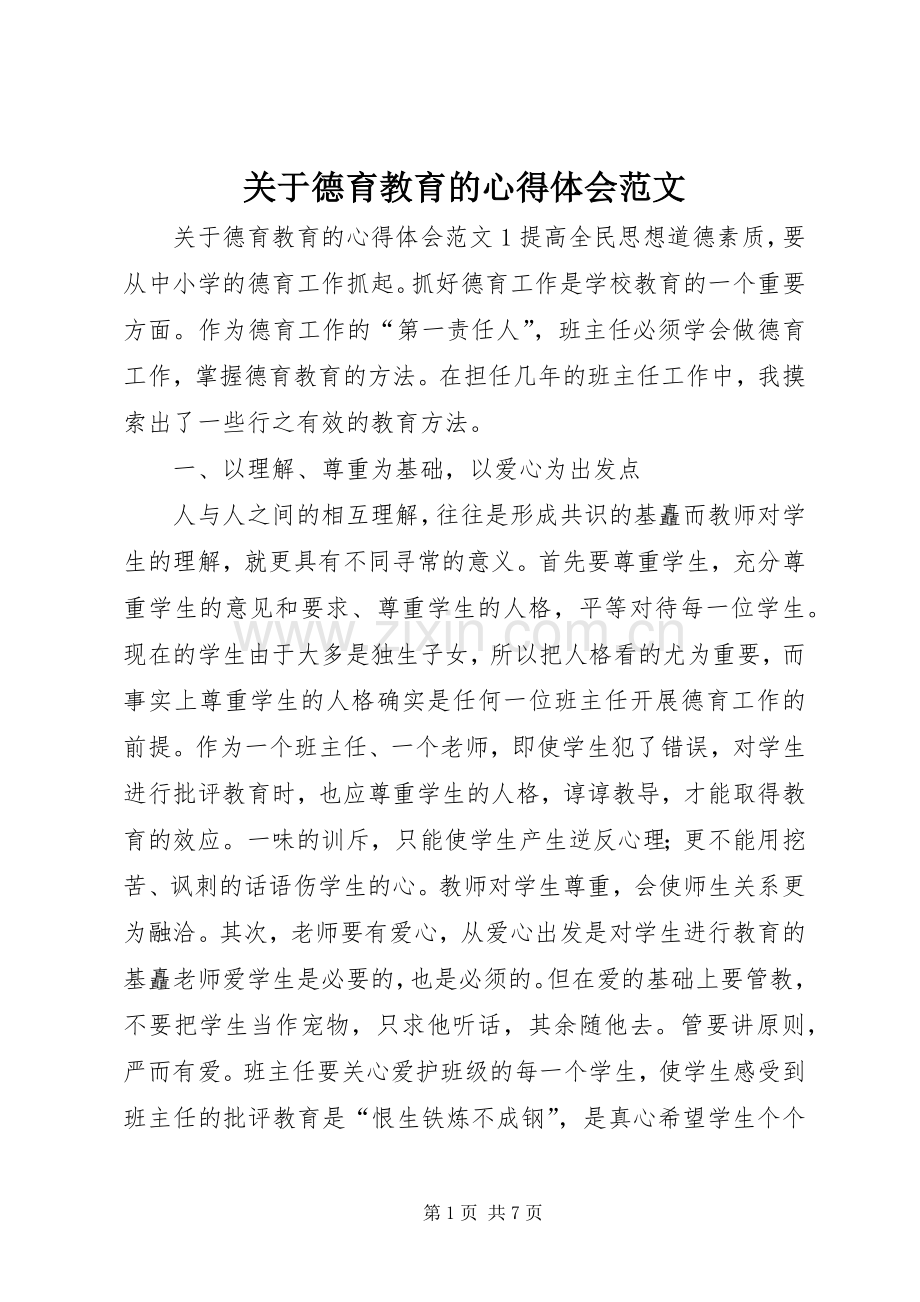 关于德育教育的心得体会范文.docx_第1页