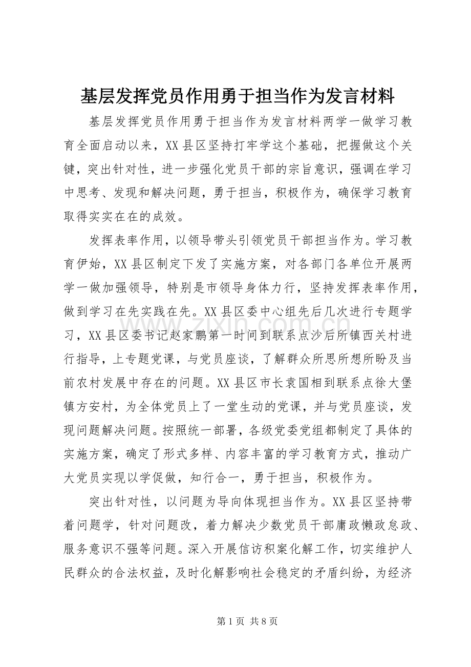 基层发挥党员作用勇于担当作为发言材料.docx_第1页