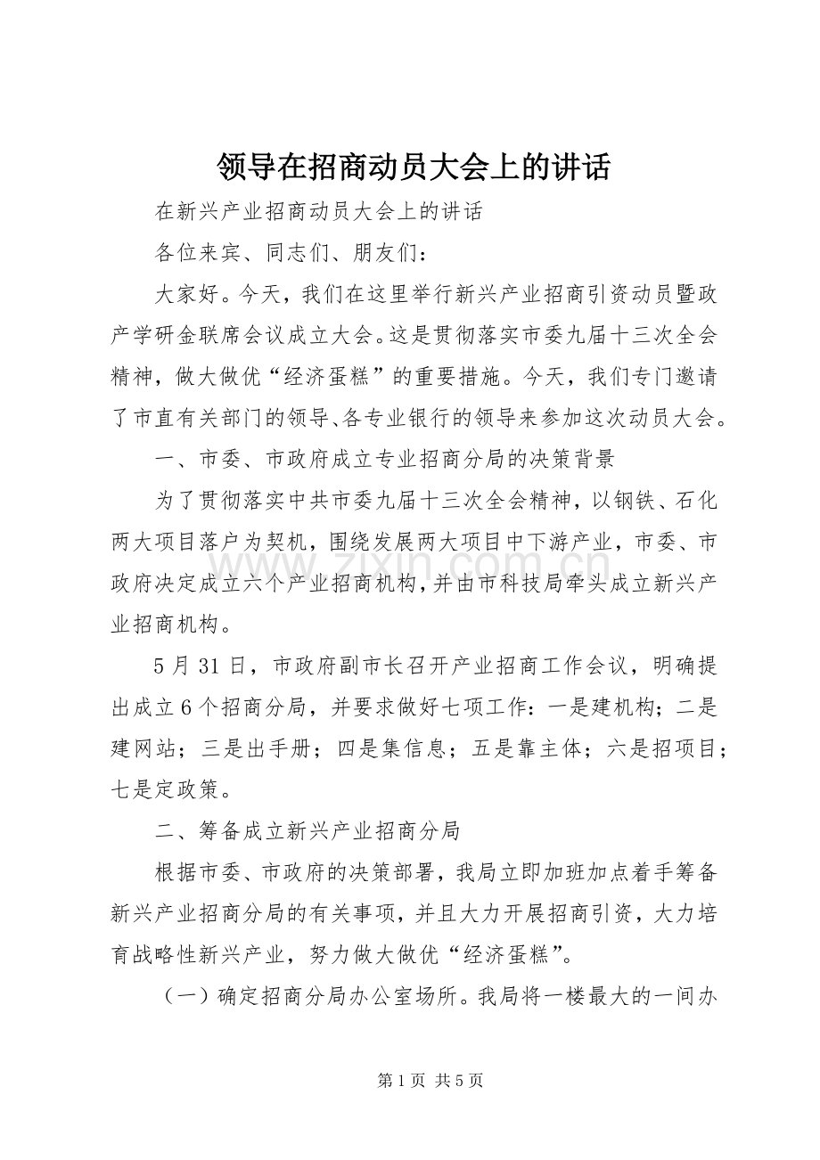 领导在招商动员大会上的讲话.docx_第1页