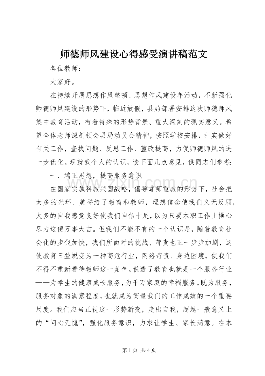 师德师风建设心得感受演讲稿范文.docx_第1页