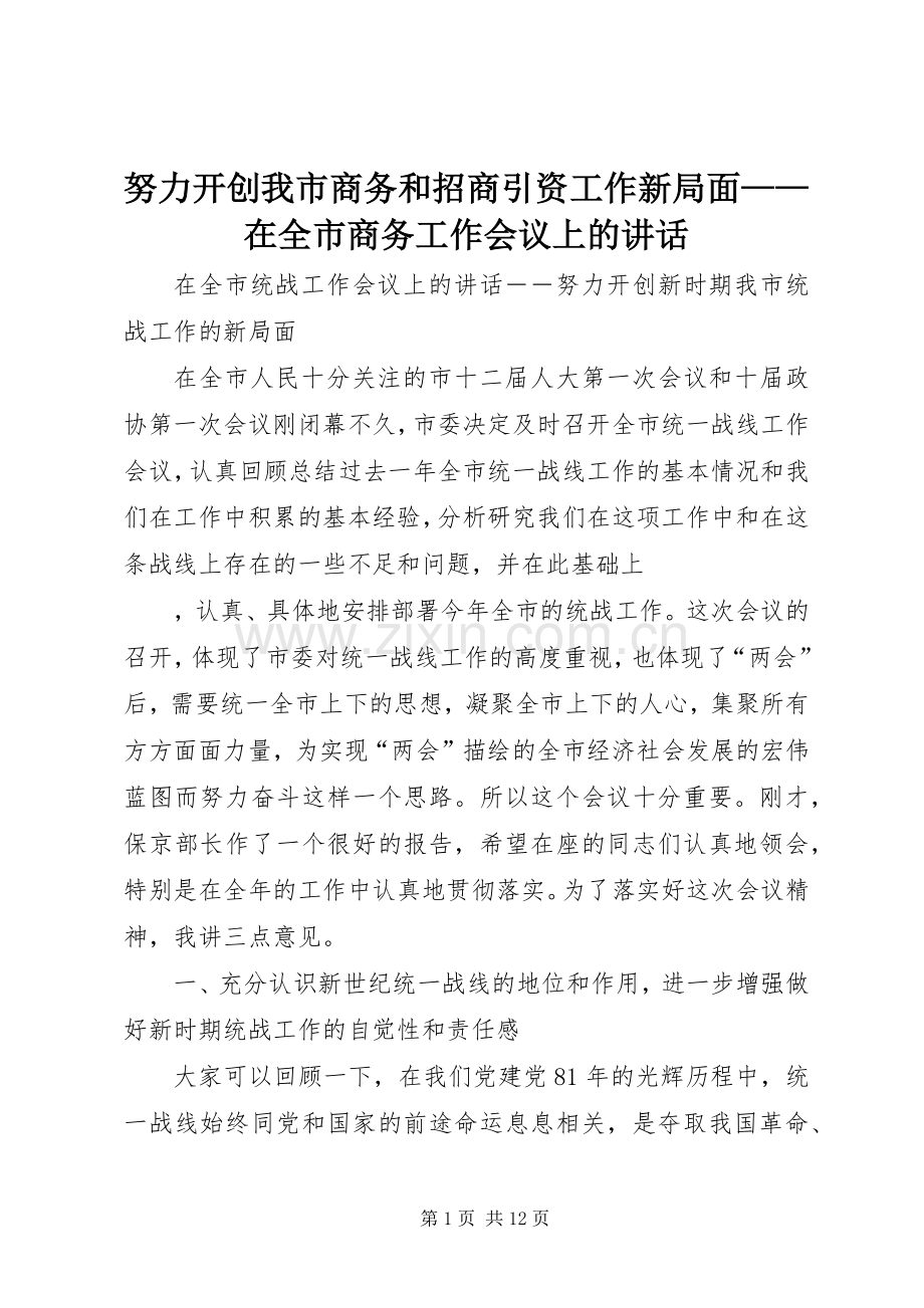 努力开创我市商务和招商引资工作新局面——在全市商务工作会议上的讲话.docx_第1页