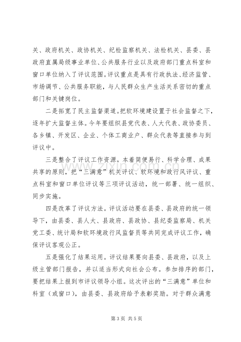 县“万人评议机关”活动动员会讲话.docx_第3页