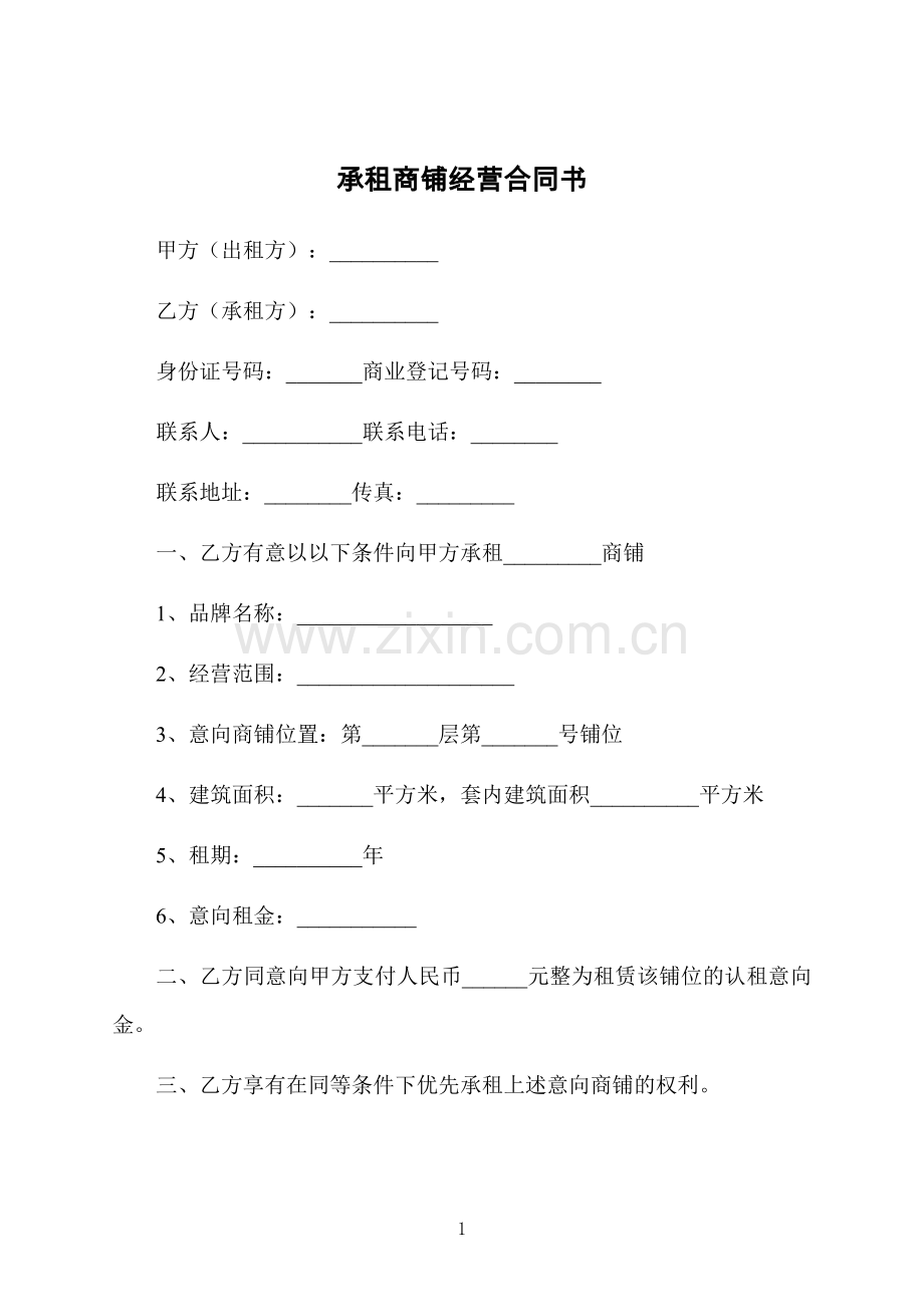 承租商铺经营合同书.docx_第1页