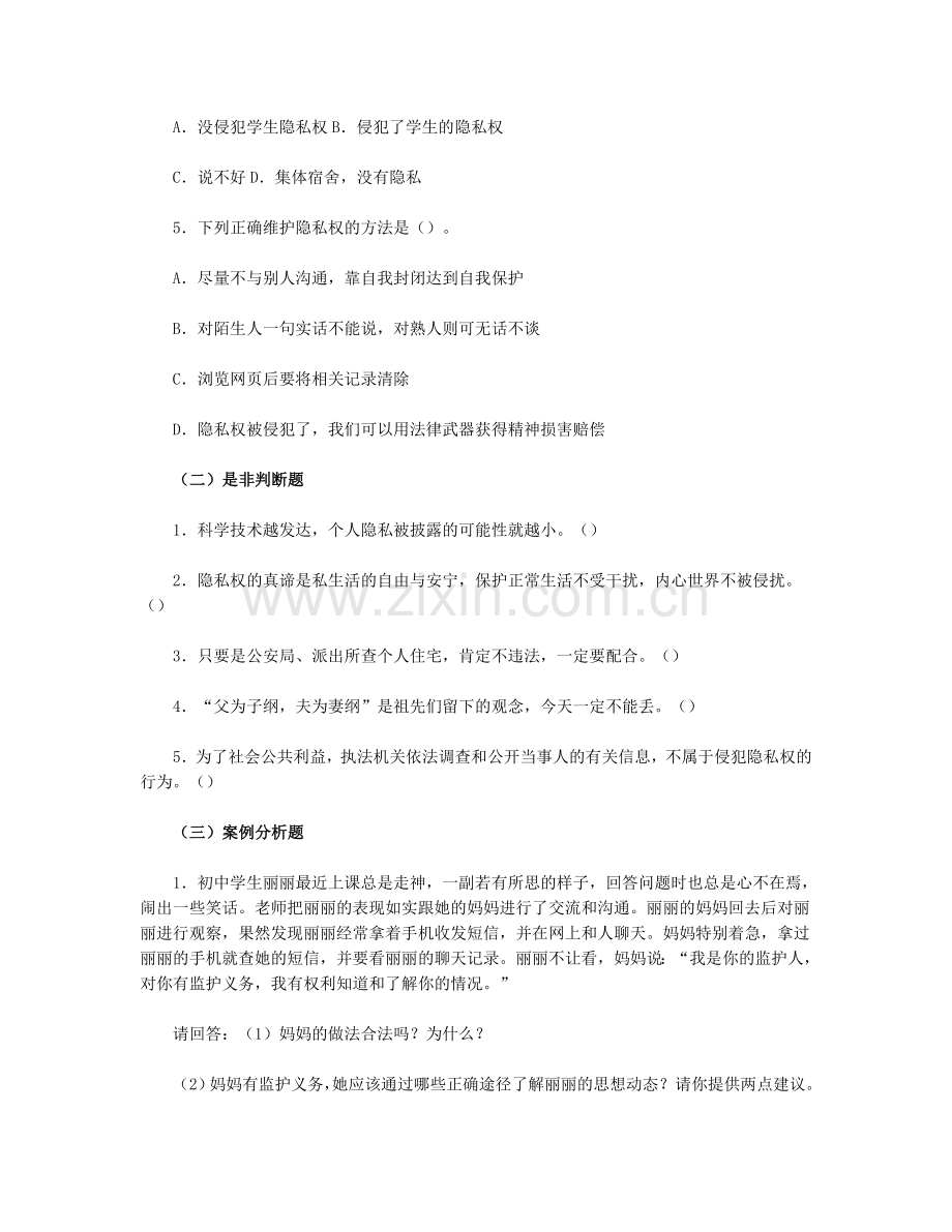 思想品德八下-第二单-第五课-隐私受保护习题附参考答案.doc_第2页