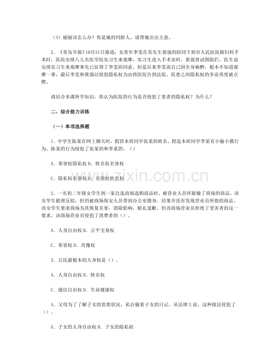 思想品德八下-第二单-第五课-隐私受保护习题附参考答案.doc_第3页