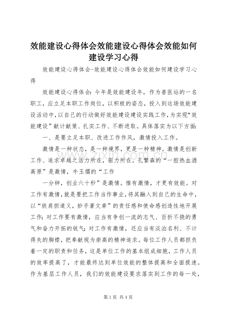 效能建设心得体会效能建设心得体会效能如何建设学习心得.docx_第1页