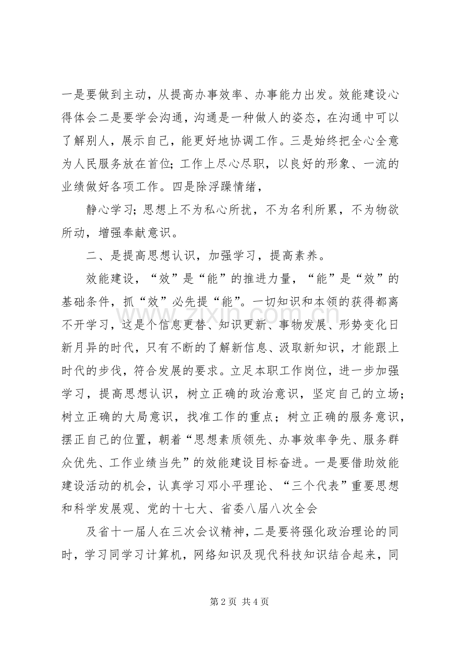 效能建设心得体会效能建设心得体会效能如何建设学习心得.docx_第2页