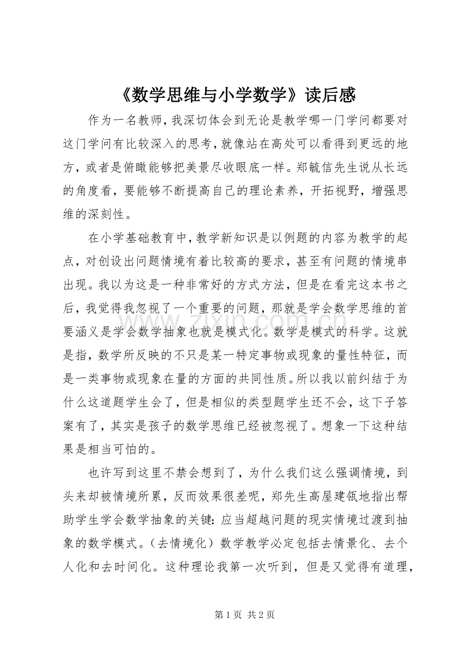 《数学思维与小学数学》读后感.docx_第1页