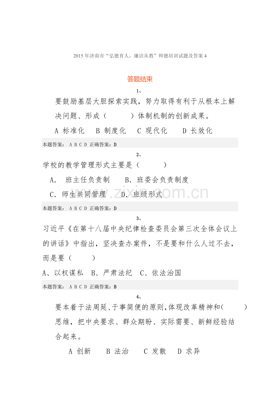 2015年济南市“弘德育人-廉洁从教”师德培训试题及答案4.doc_第1页