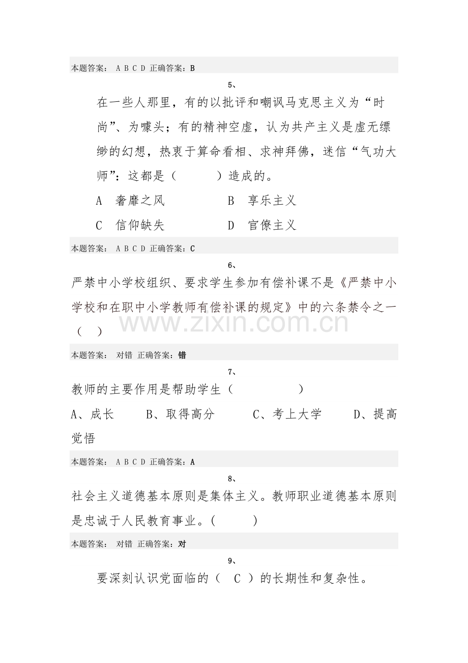 2015年济南市“弘德育人-廉洁从教”师德培训试题及答案4.doc_第2页