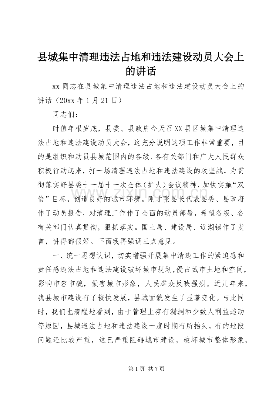 县城集中清理违法占地和违法建设动员大会上的讲话.docx_第1页