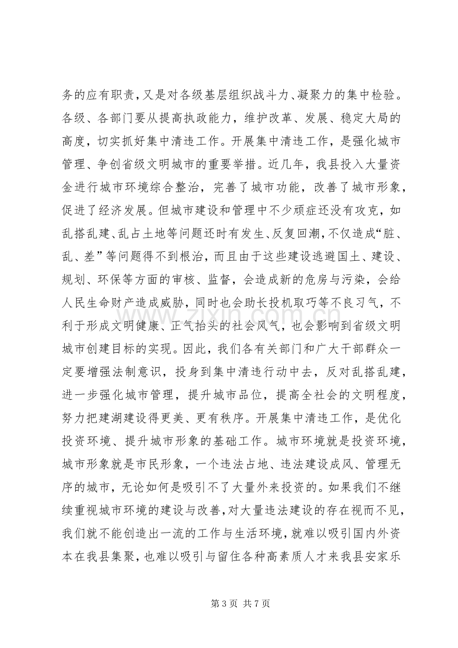 县城集中清理违法占地和违法建设动员大会上的讲话.docx_第3页