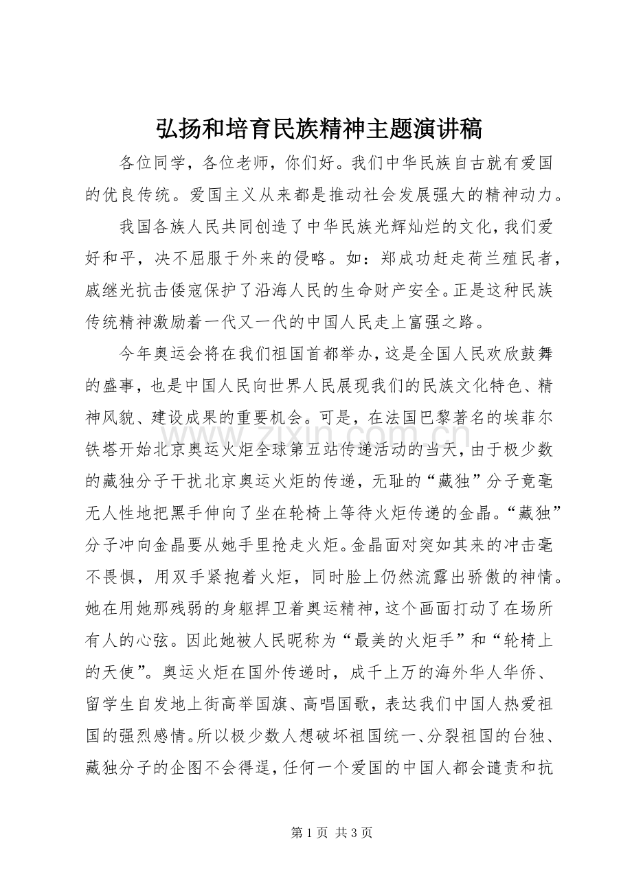 弘扬和培育民族精神主题演讲稿.docx_第1页