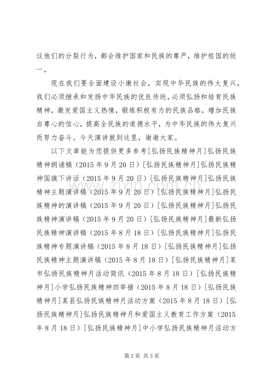 弘扬和培育民族精神主题演讲稿.docx_第2页