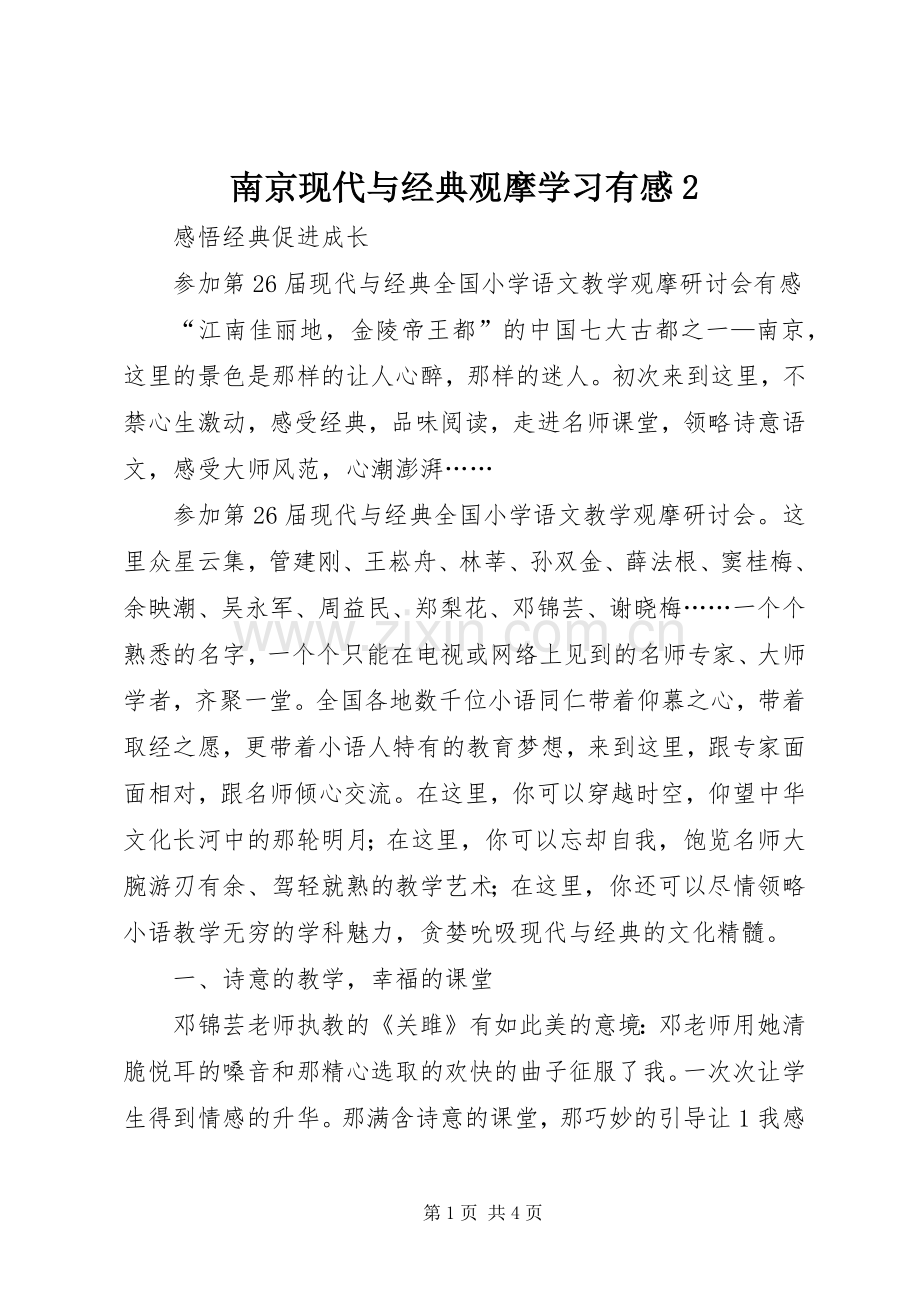 南京现代与经典观摩学习有感2.docx_第1页