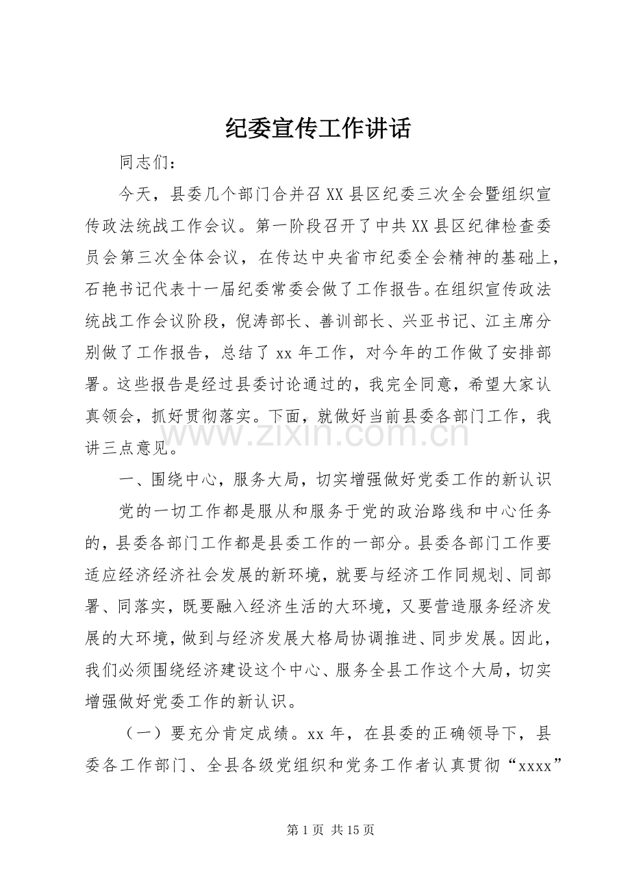 纪委宣传工作讲话.docx_第1页