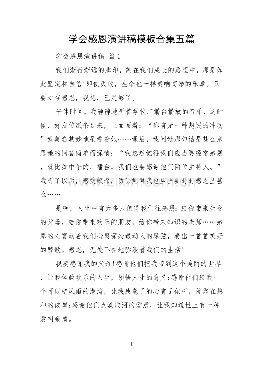 学会感恩演讲稿模板合集五篇.docx_第1页