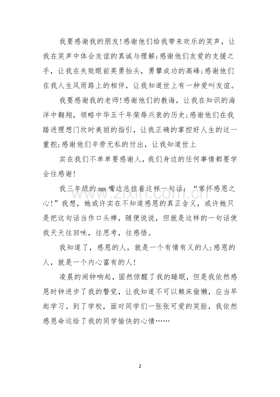 学会感恩演讲稿模板合集五篇.docx_第2页