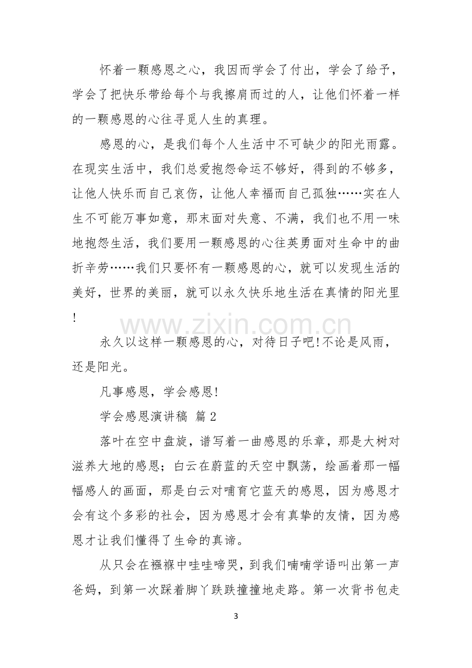 学会感恩演讲稿模板合集五篇.docx_第3页