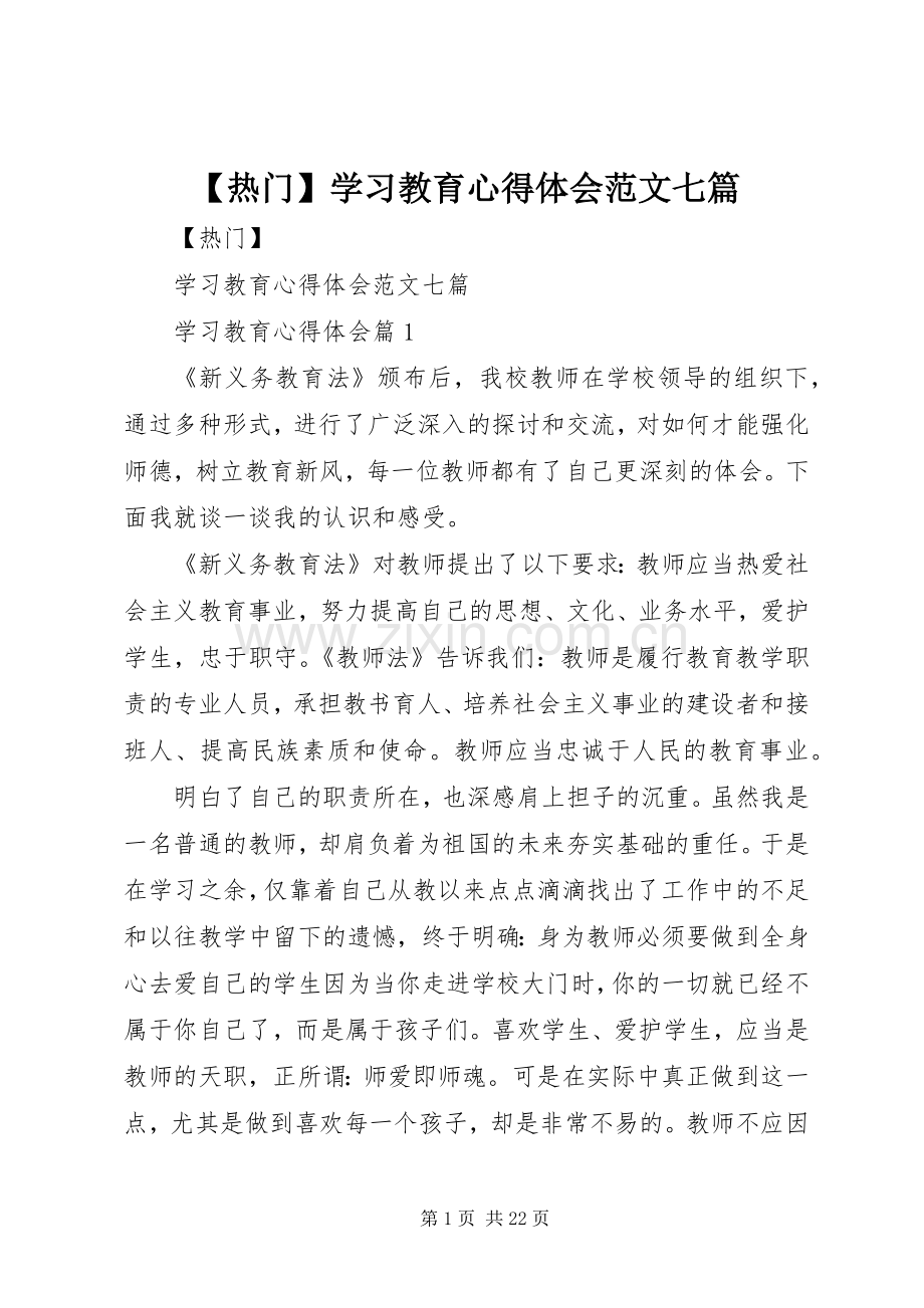 【热门】学习教育心得体会范文七篇.docx_第1页