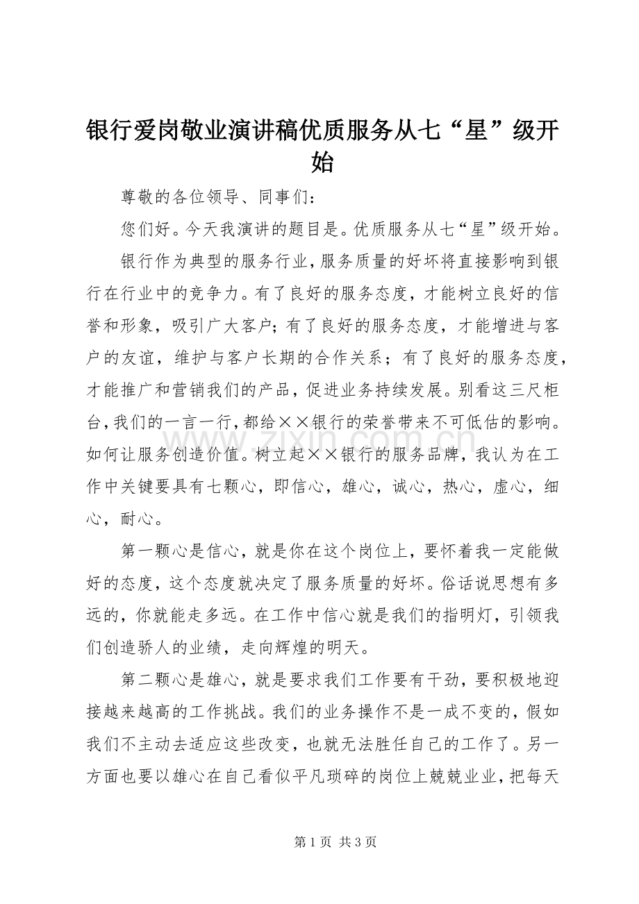 银行爱岗敬业演讲稿优质服务从七“星”级开始.docx_第1页