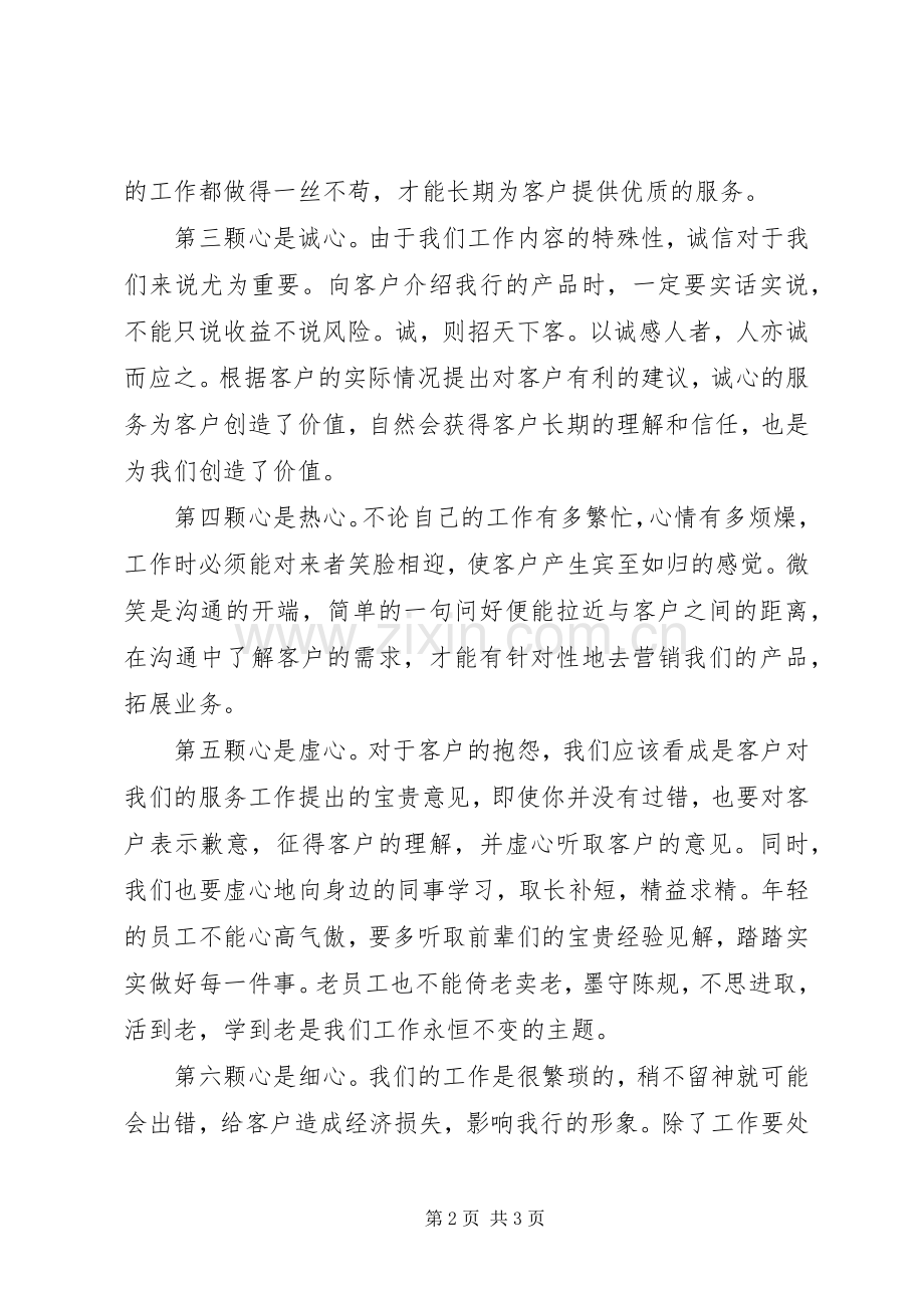 银行爱岗敬业演讲稿优质服务从七“星”级开始.docx_第2页