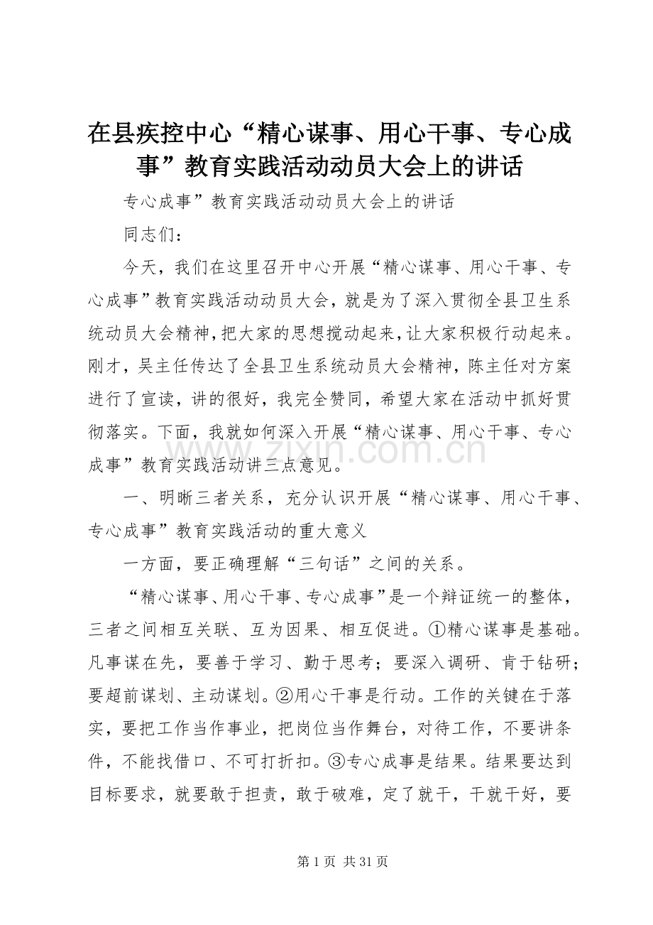 在县疾控中心“精心谋事、用心干事、专心成事”教育实践活动动员大会上的讲话.docx_第1页