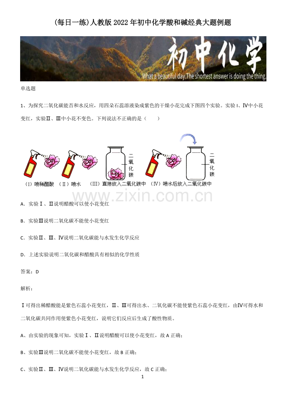 人教版2022年初中化学酸和碱经典大题例题.pdf_第1页