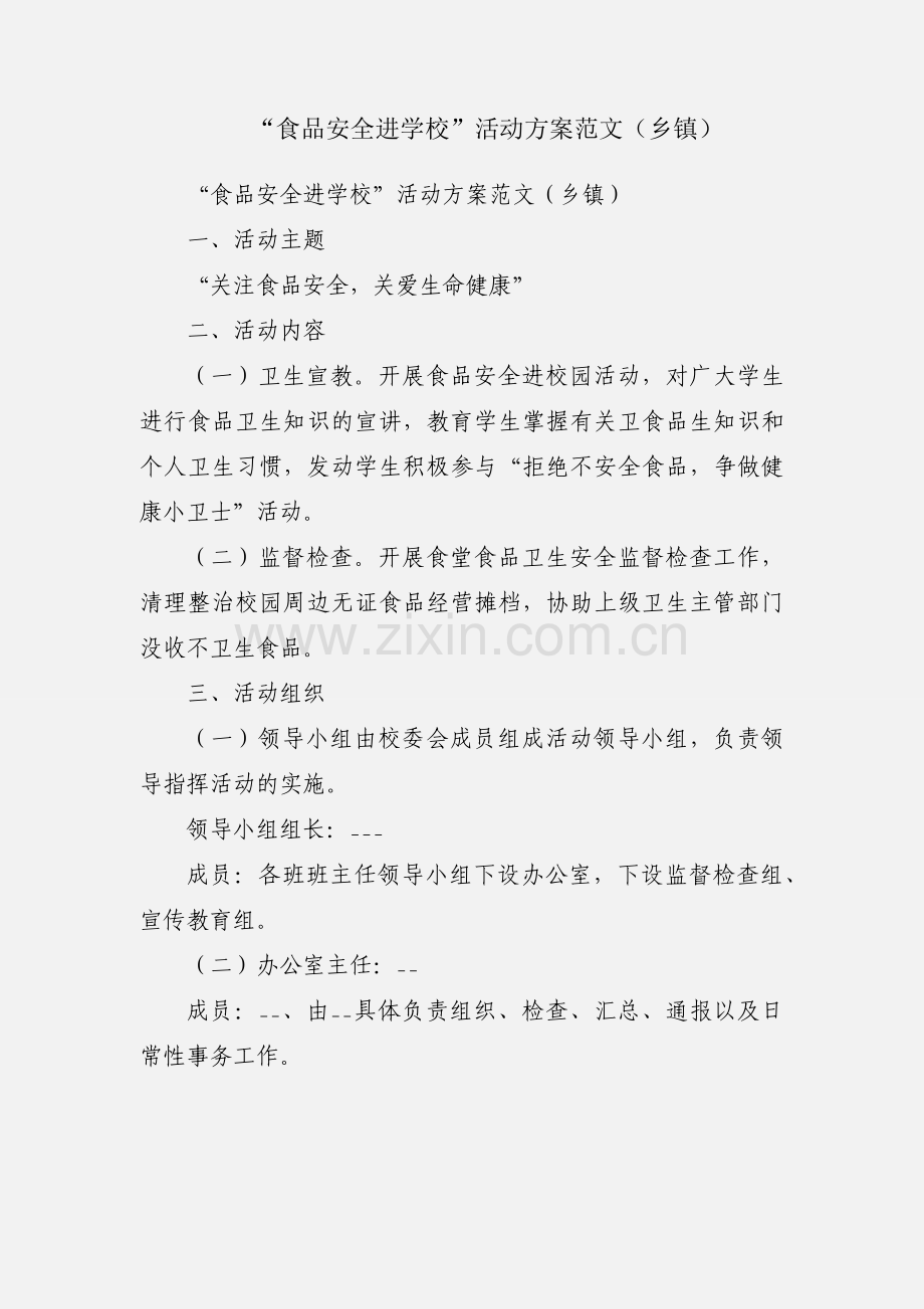 “食品安全进学校”活动方案范文（乡镇）.docx_第1页