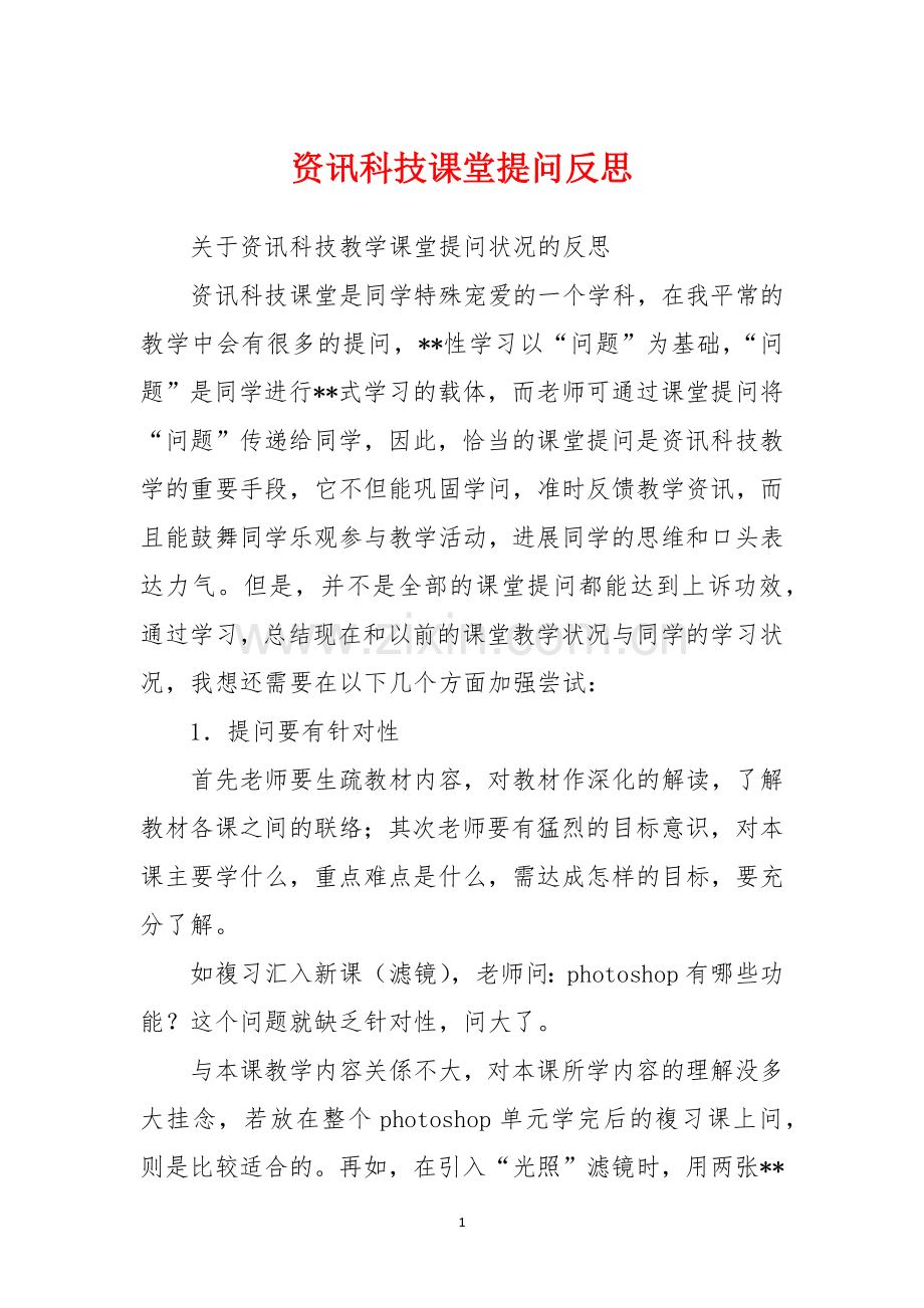 资讯科技课堂提问反思.docx_第1页