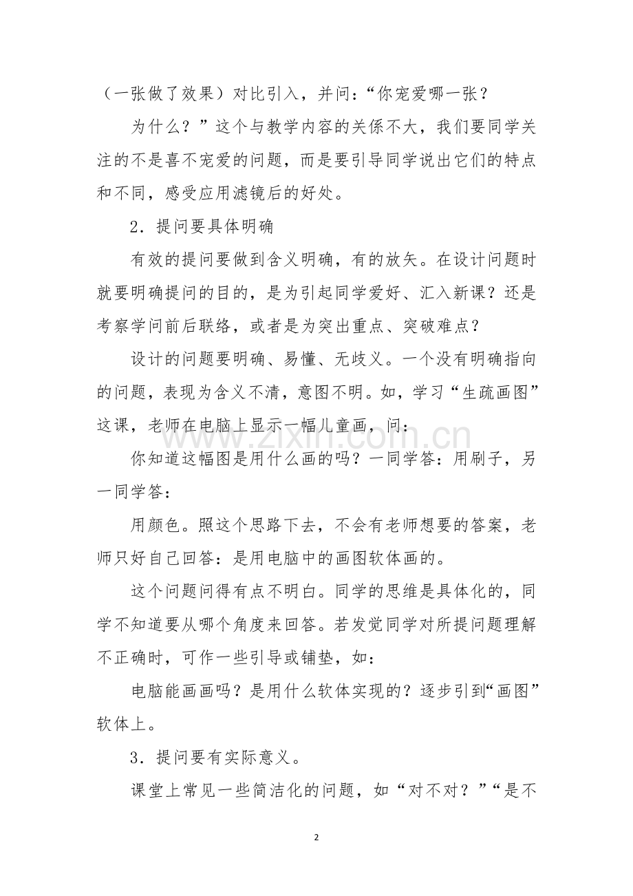 资讯科技课堂提问反思.docx_第2页