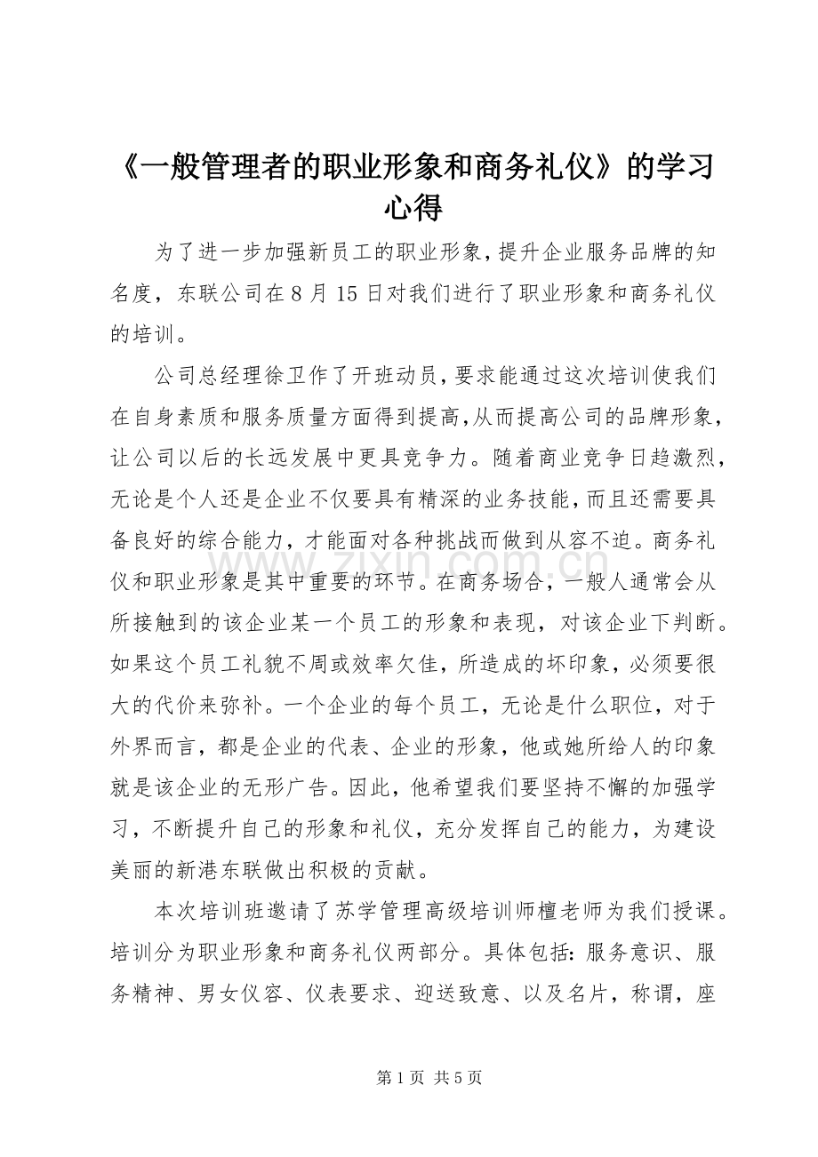 《一般管理者的职业形象和商务礼仪》的学习心得.docx_第1页