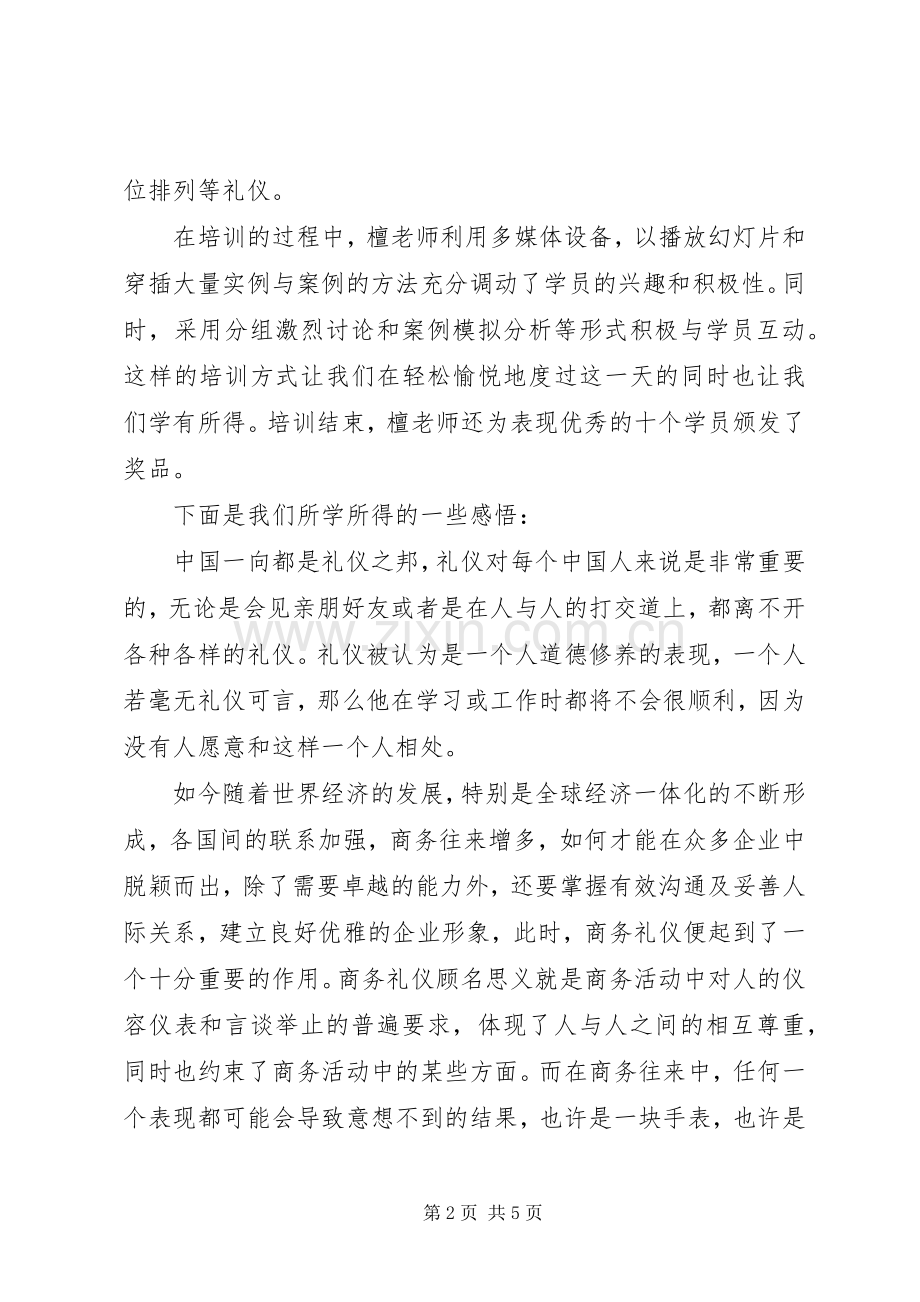 《一般管理者的职业形象和商务礼仪》的学习心得.docx_第2页