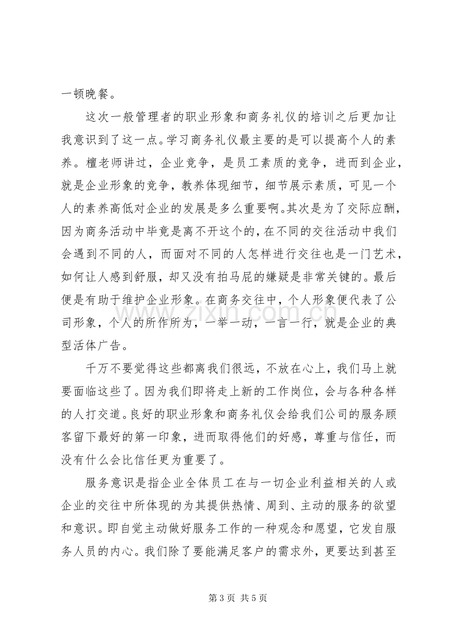 《一般管理者的职业形象和商务礼仪》的学习心得.docx_第3页