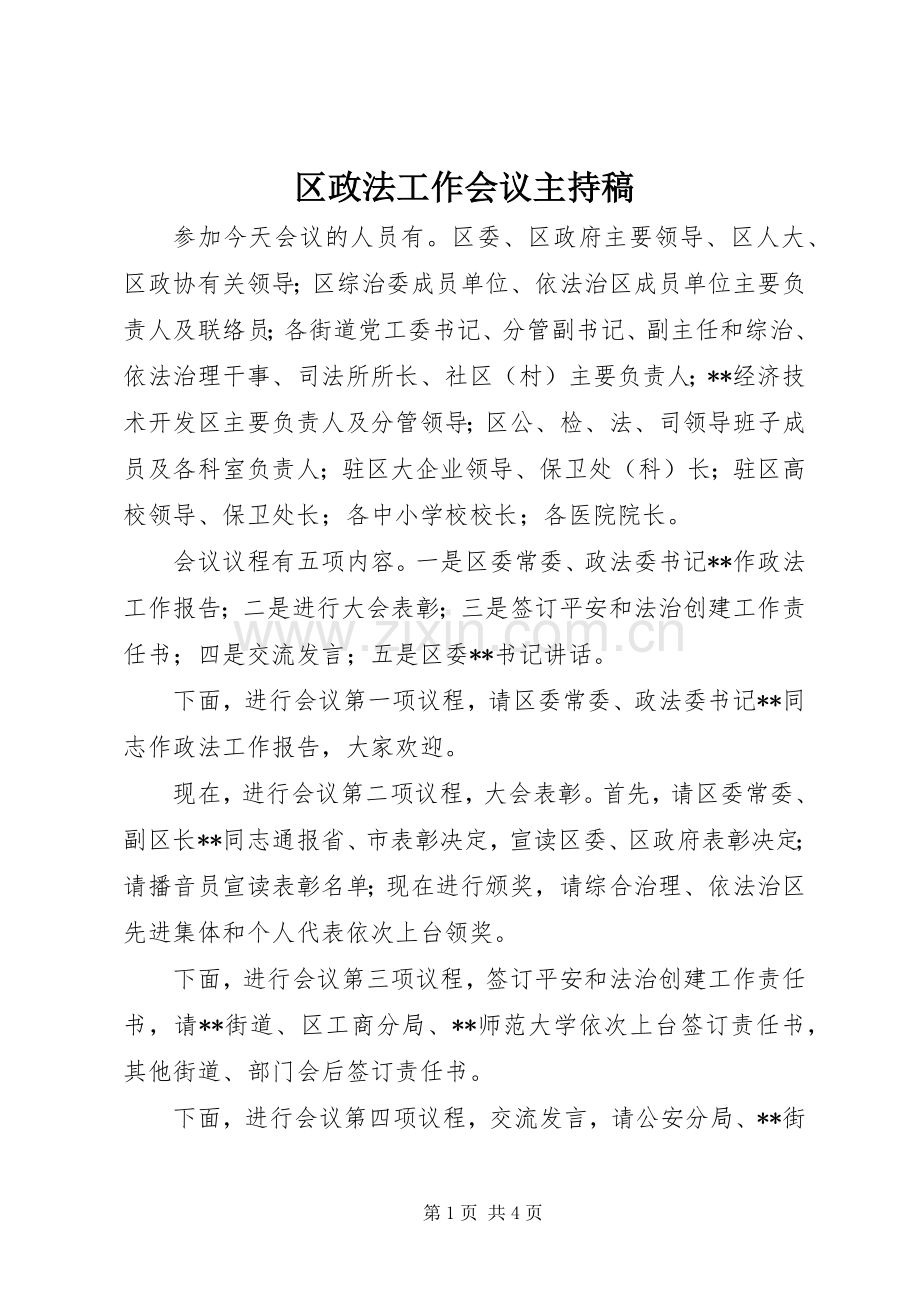 区政法工作会议主持稿.docx_第1页