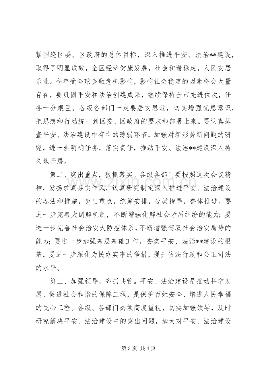 区政法工作会议主持稿.docx_第3页