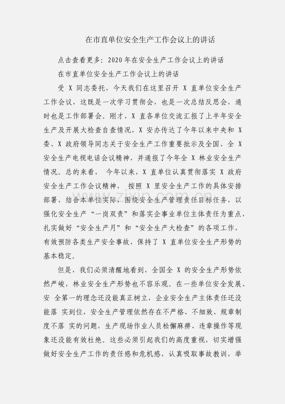 在市直单位安全生产工作会议上的讲话.docx_第1页