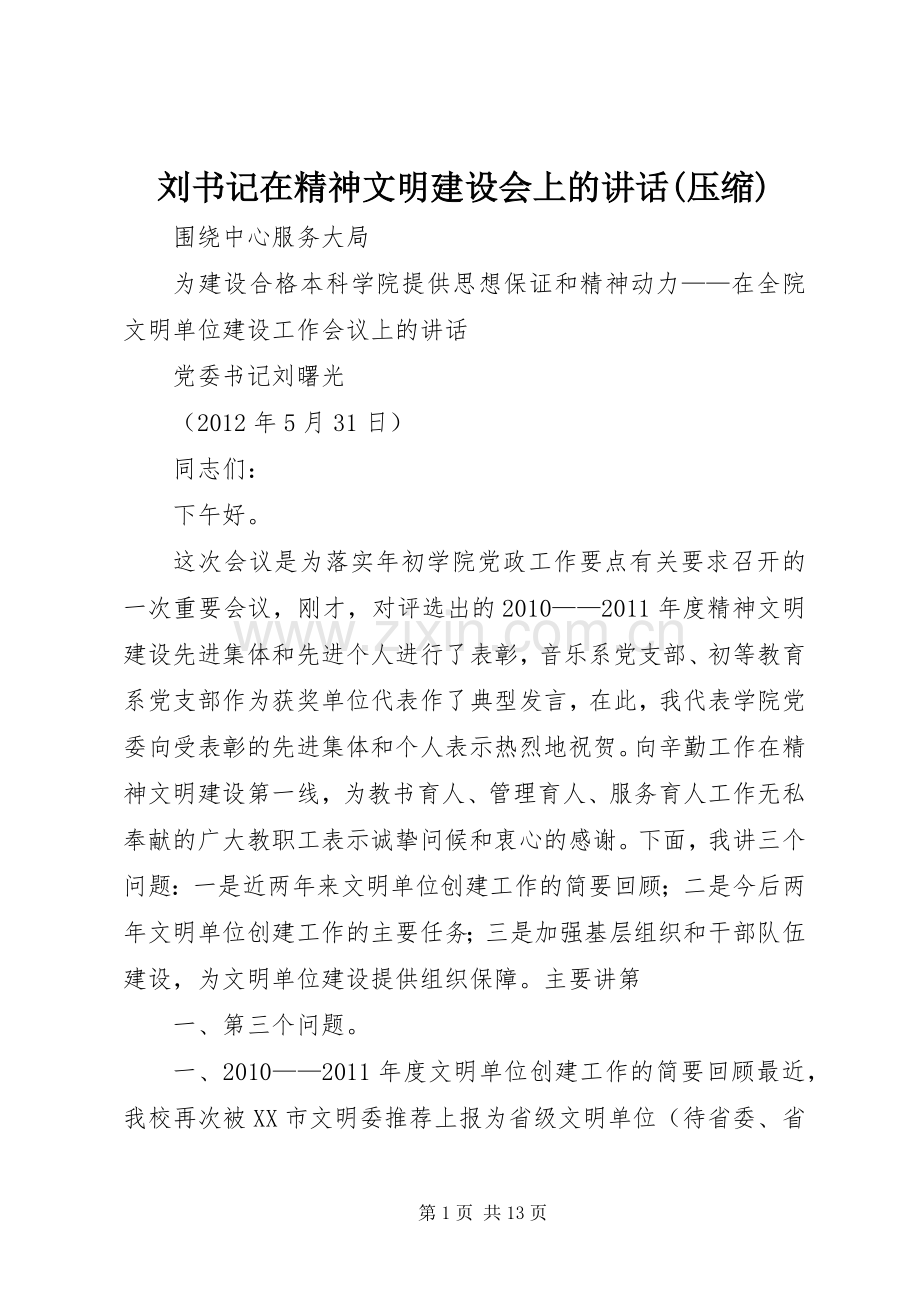 刘书记在精神文明建设会上的讲话(压缩).docx_第1页