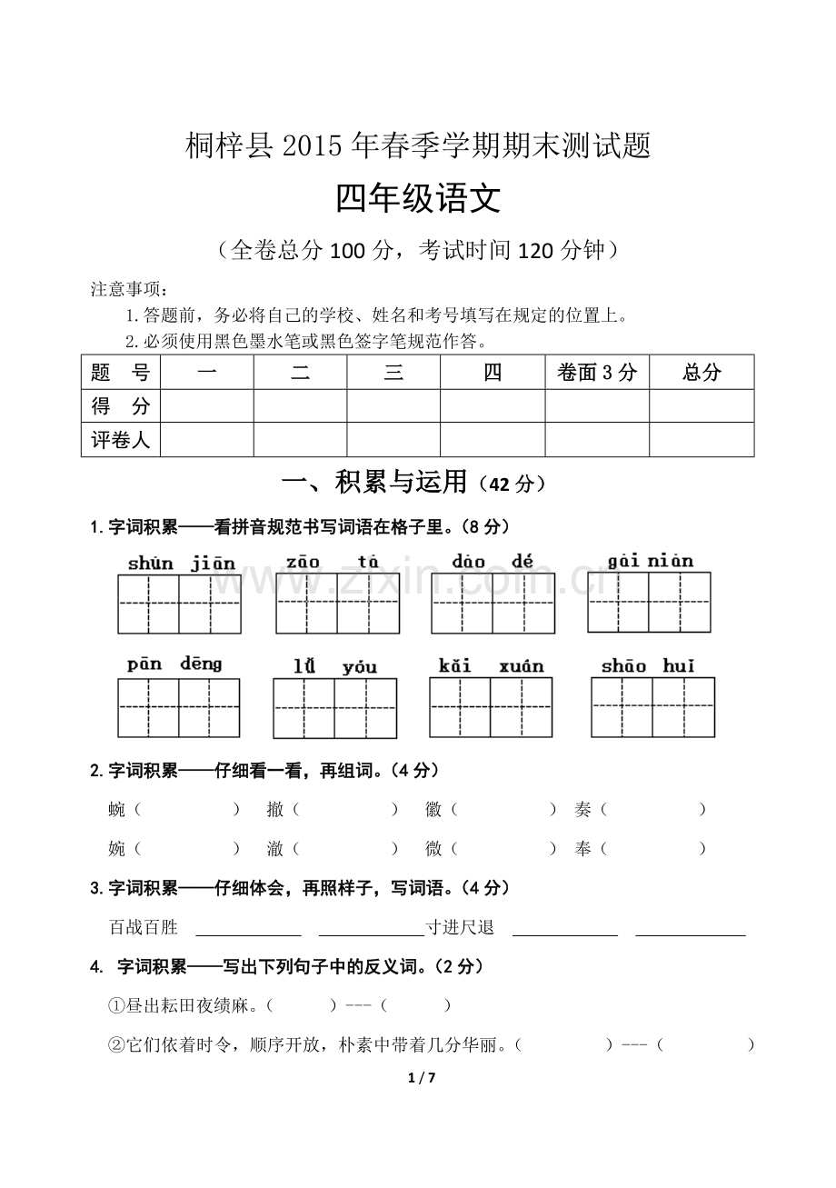 四年级梓县2015年春季学期期末测试题.docx_第1页