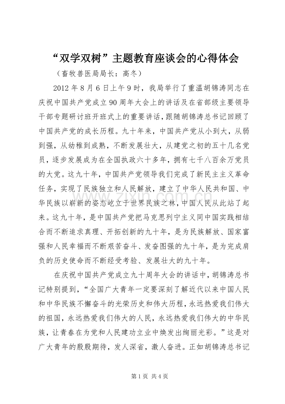 “双学双树”主题教育座谈会的心得体会.docx_第1页