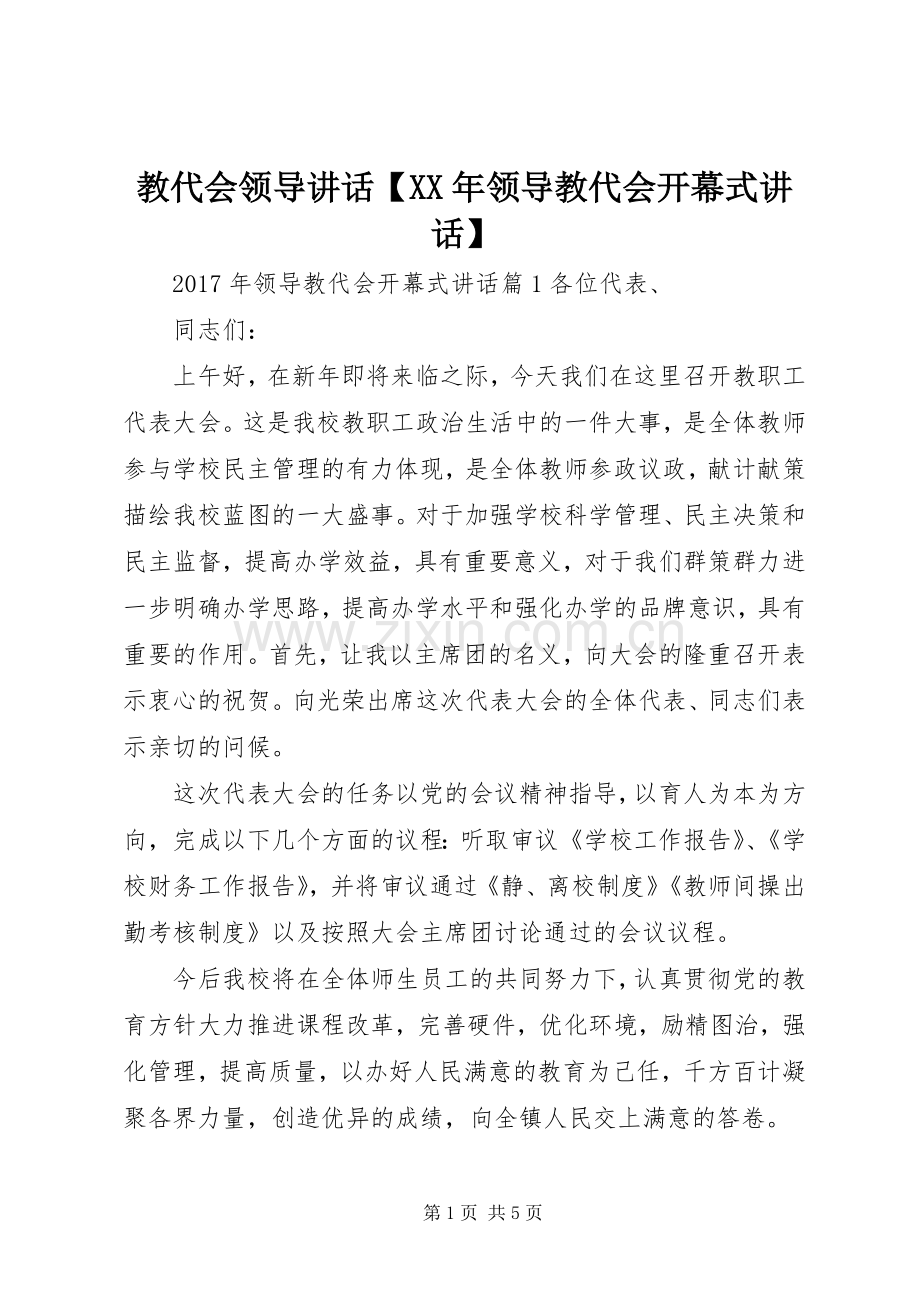 教代会领导讲话【XX年领导教代会开幕式讲话】.docx_第1页