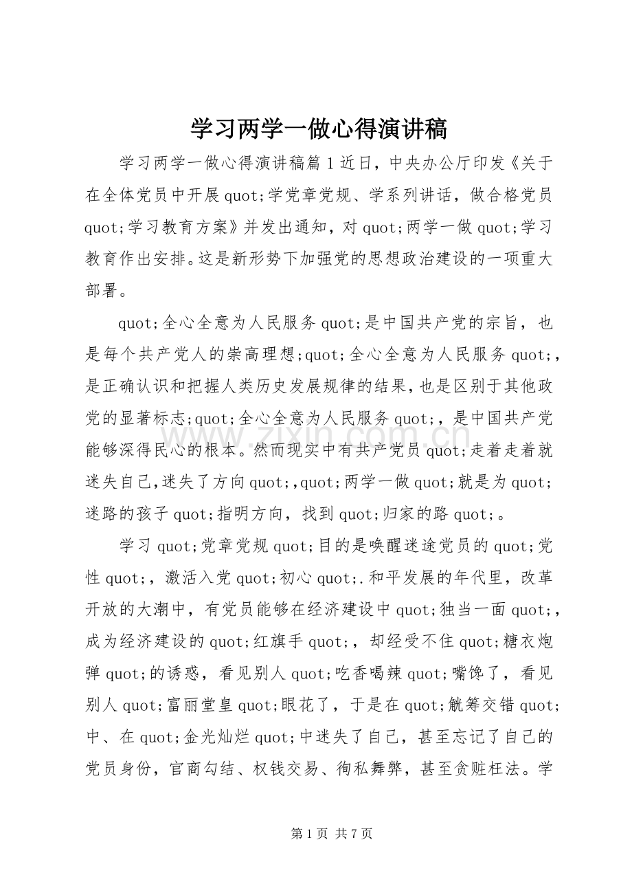 学习两学一做心得演讲稿.docx_第1页