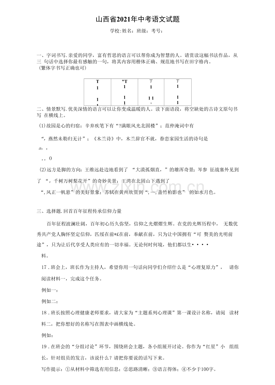 山西省2021年中考语文试题(含答案解析).docx_第1页