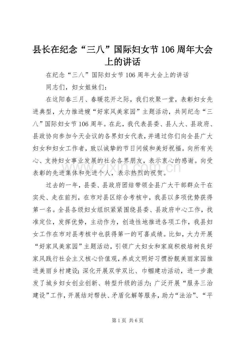 县长在纪念“三八”国际妇女节106周年大会上的讲话.docx_第1页