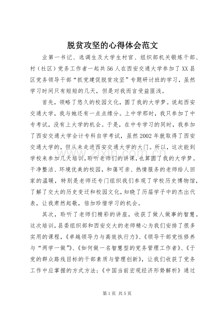 脱贫攻坚的心得体会范文.docx_第1页