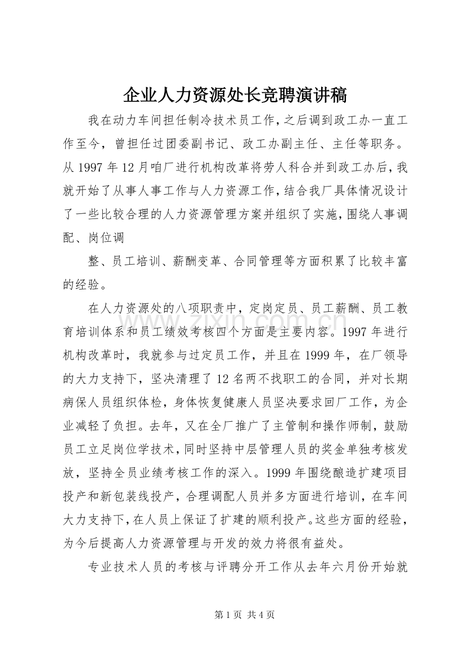 企业人力资源处长竞聘演讲稿.docx_第1页